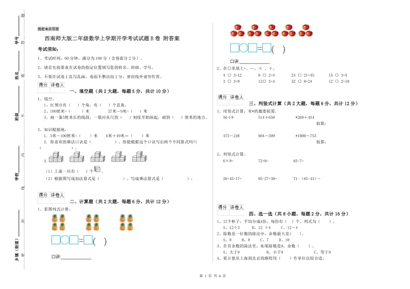 西南师大版二年级数学上学期开学考试试题B卷 附答案.doc_第1页