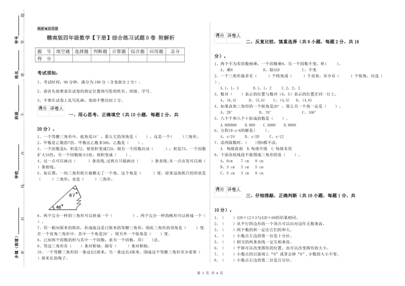 赣南版四年级数学【下册】综合练习试题D卷 附解析.doc_第1页