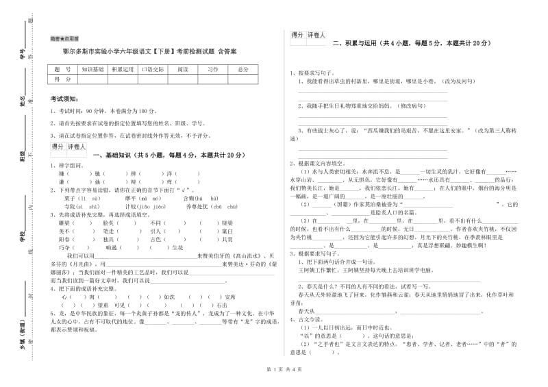 鄂尔多斯市实验小学六年级语文【下册】考前检测试题 含答案.doc_第1页