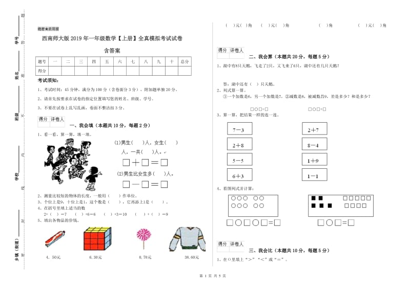 西南师大版2019年一年级数学【上册】全真模拟考试试卷 含答案.doc_第1页