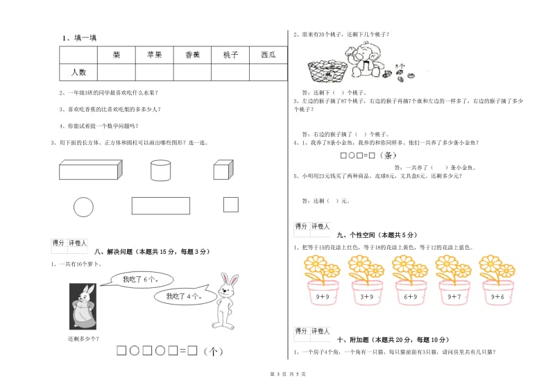 西南师大版2019年一年级数学【上册】全真模拟考试试卷 含答案.doc_第3页