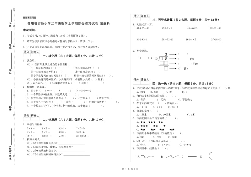 贵州省实验小学二年级数学上学期综合练习试卷 附解析.doc_第1页