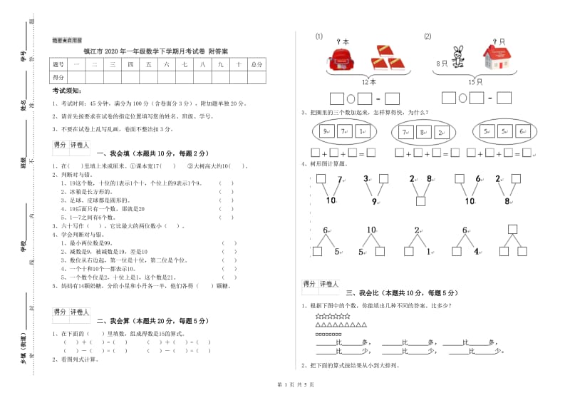 镇江市2020年一年级数学下学期月考试卷 附答案.doc_第1页