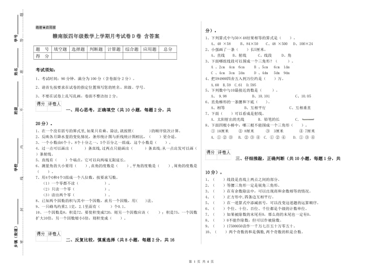 赣南版四年级数学上学期月考试卷D卷 含答案.doc_第1页