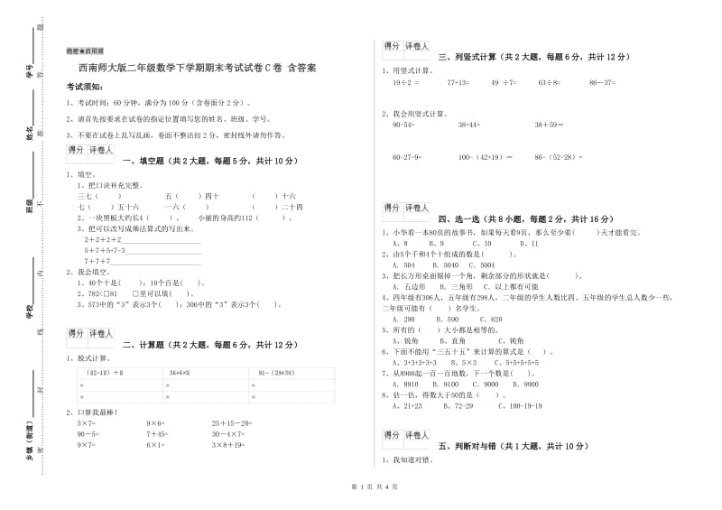 西南师大版二年级数学下学期期末考试试卷C卷 含答案.doc_第1页