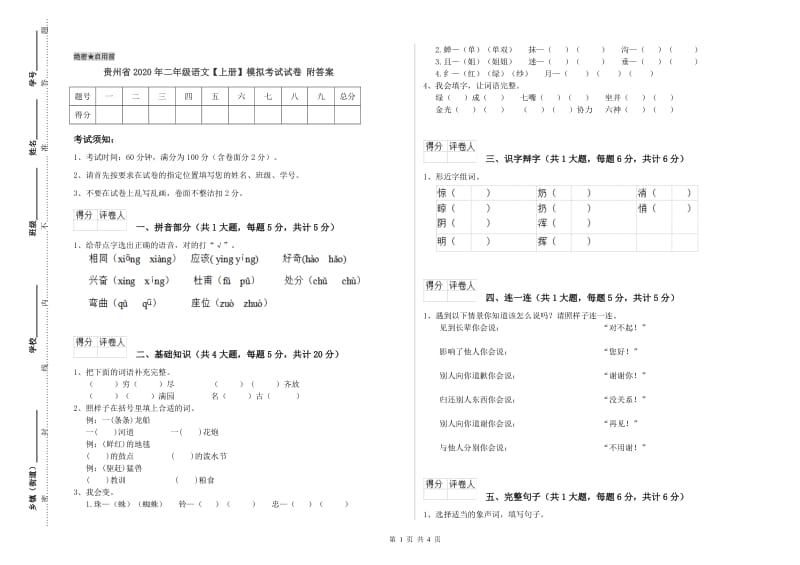 贵州省2020年二年级语文【上册】模拟考试试卷 附答案.doc_第1页