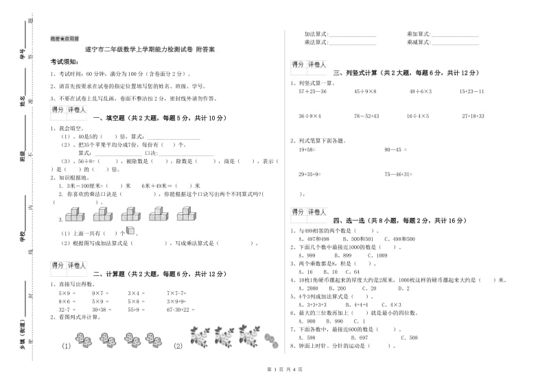 遂宁市二年级数学上学期能力检测试卷 附答案.doc_第1页