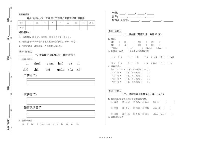 锦州市实验小学一年级语文下学期自我检测试题 附答案.doc_第1页