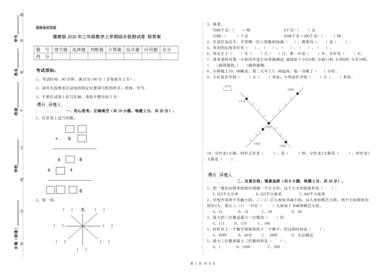 豫教版2020年三年级数学上学期综合检测试卷 附答案.doc_第1页