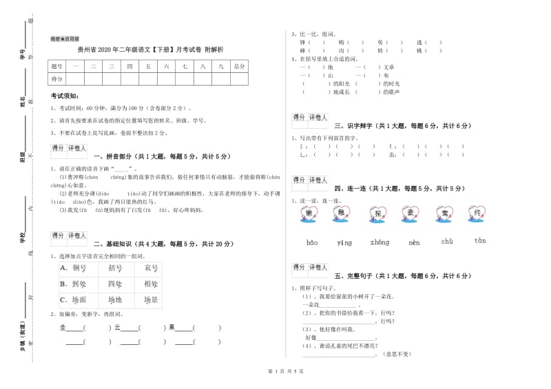 贵州省2020年二年级语文【下册】月考试卷 附解析.doc_第1页