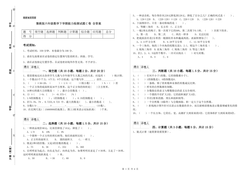 豫教版六年级数学下学期能力检测试题C卷 含答案.doc_第1页