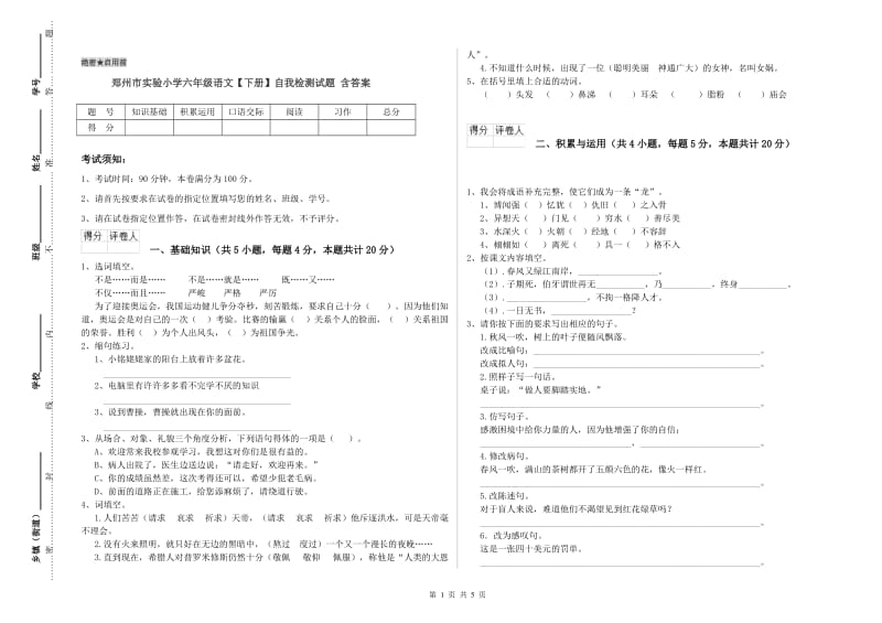 郑州市实验小学六年级语文【下册】自我检测试题 含答案.doc_第1页