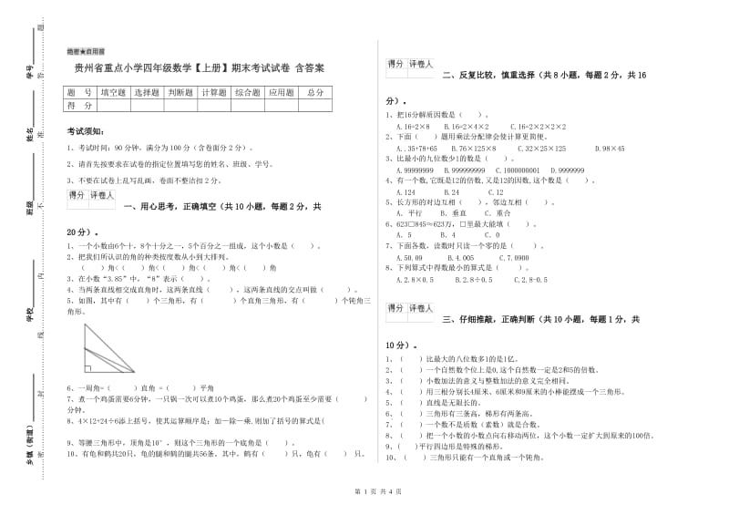 贵州省重点小学四年级数学【上册】期末考试试卷 含答案.doc_第1页