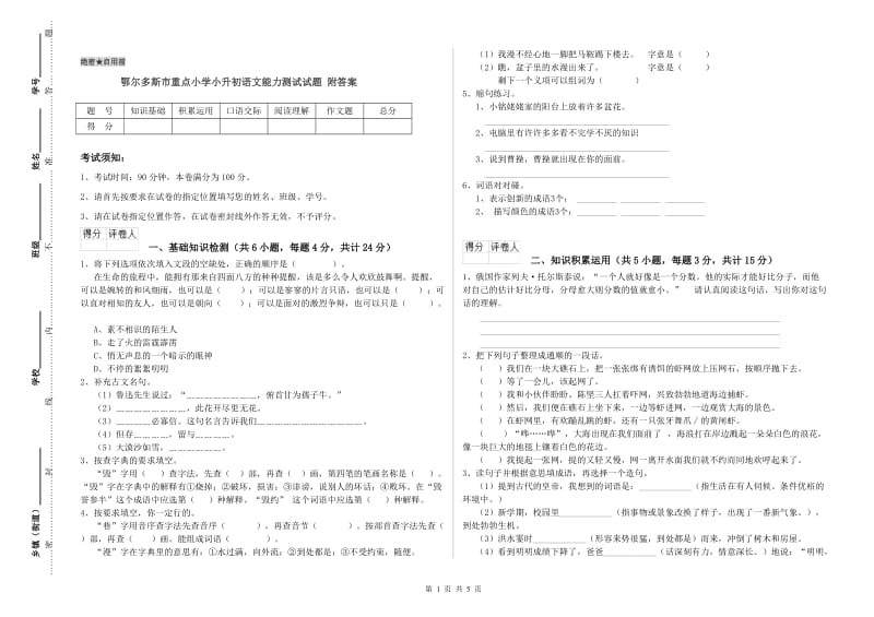 鄂尔多斯市重点小学小升初语文能力测试试题 附答案.doc_第1页