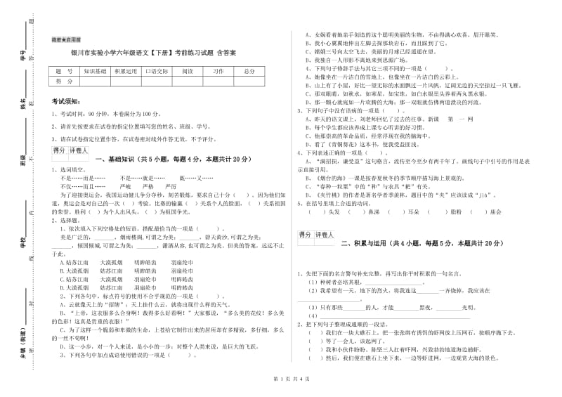 银川市实验小学六年级语文【下册】考前练习试题 含答案.doc_第1页