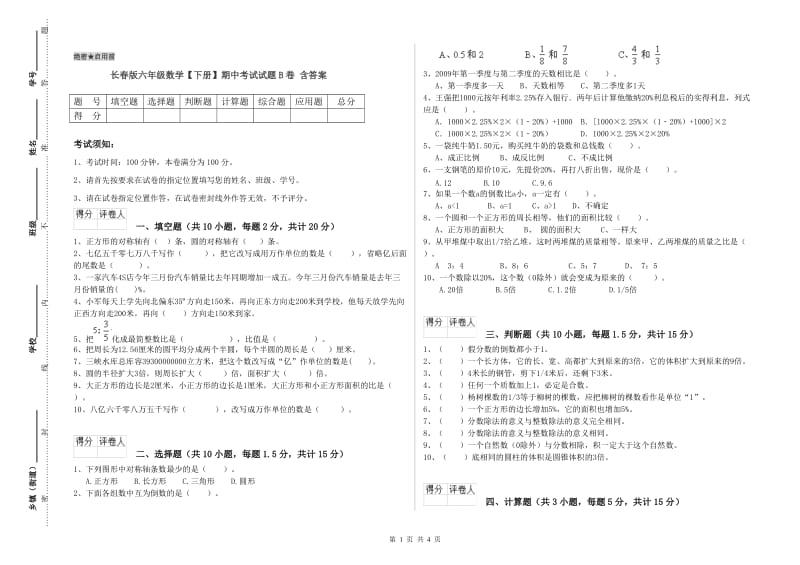 长春版六年级数学【下册】期中考试试题B卷 含答案.doc_第1页