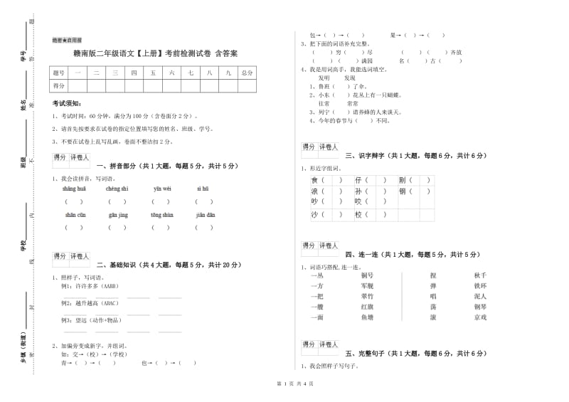 赣南版二年级语文【上册】考前检测试卷 含答案.doc_第1页