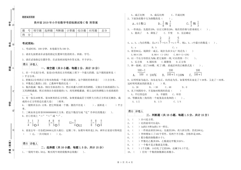 贵州省2019年小升初数学考前检测试卷C卷 附答案.doc_第1页