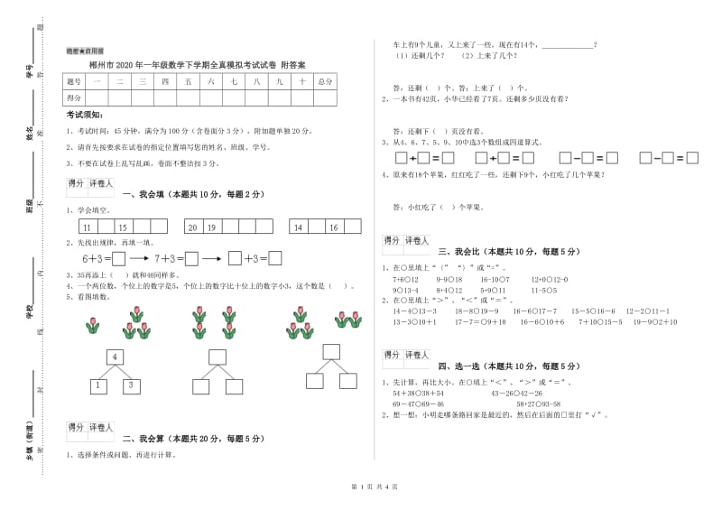 郴州市2020年一年级数学下学期全真模拟考试试卷 附答案.doc_第1页