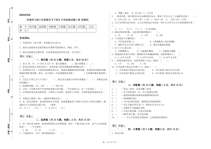 西南师大版六年级数学【下册】开学检测试题D卷 附解析.doc_第1页