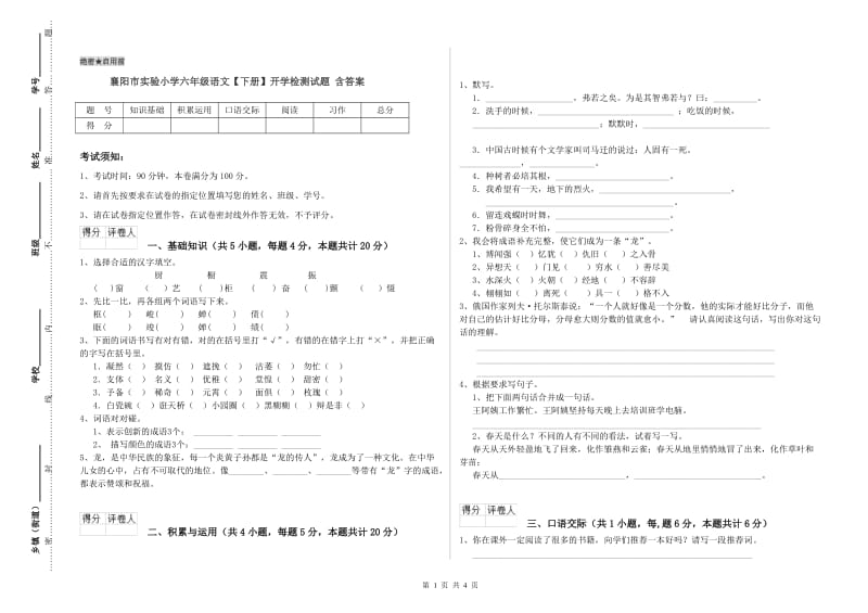 襄阳市实验小学六年级语文【下册】开学检测试题 含答案.doc_第1页