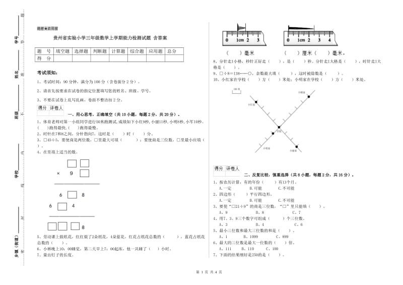 贵州省实验小学三年级数学上学期能力检测试题 含答案.doc_第1页