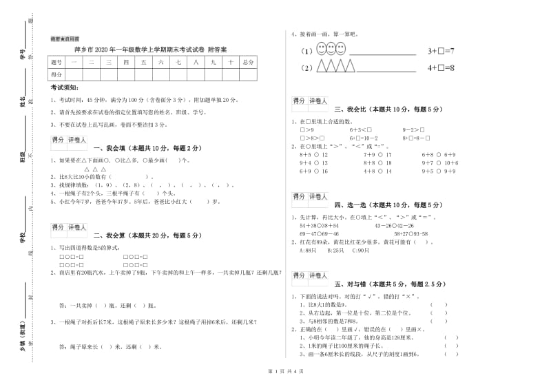萍乡市2020年一年级数学上学期期末考试试卷 附答案.doc_第1页