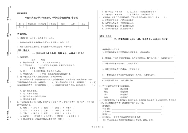 邢台市实验小学六年级语文下学期综合检测试题 含答案.doc_第1页