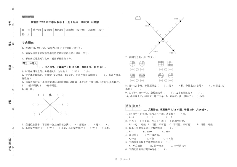 赣南版2020年三年级数学【下册】每周一练试题 附答案.doc_第1页