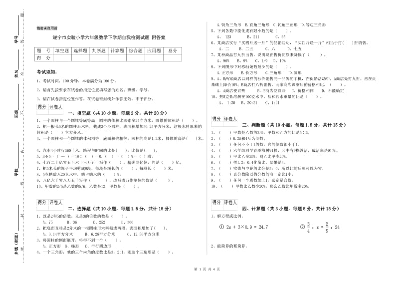 遂宁市实验小学六年级数学下学期自我检测试题 附答案.doc_第1页