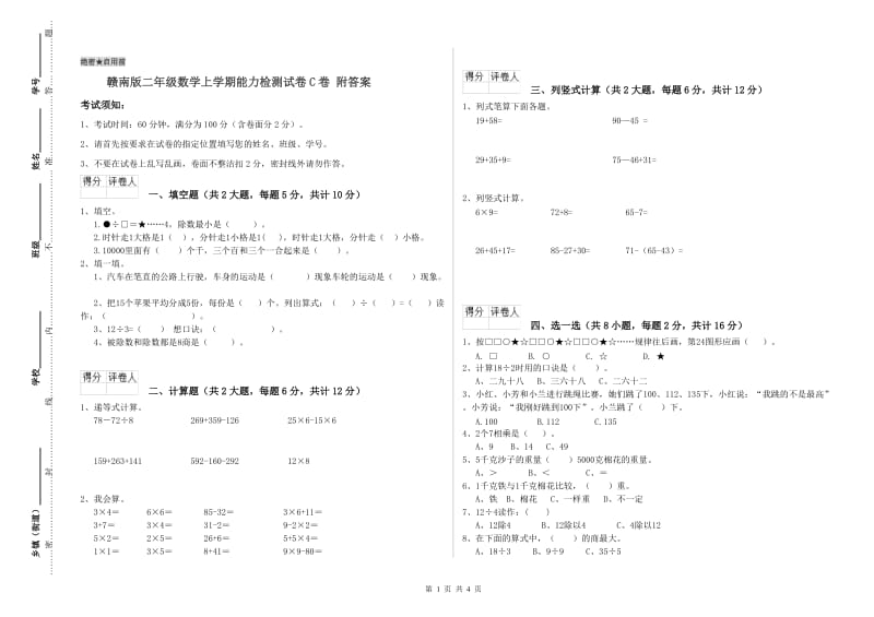 赣南版二年级数学上学期能力检测试卷C卷 附答案.doc_第1页