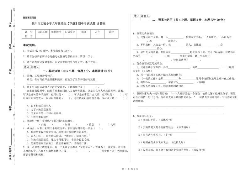 银川市实验小学六年级语文【下册】期中考试试题 含答案.doc_第1页