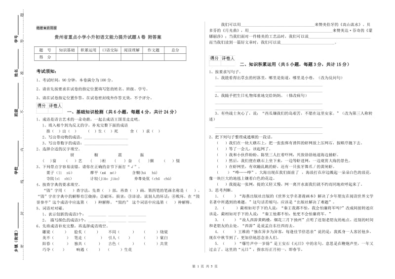 贵州省重点小学小升初语文能力提升试题A卷 附答案.doc_第1页