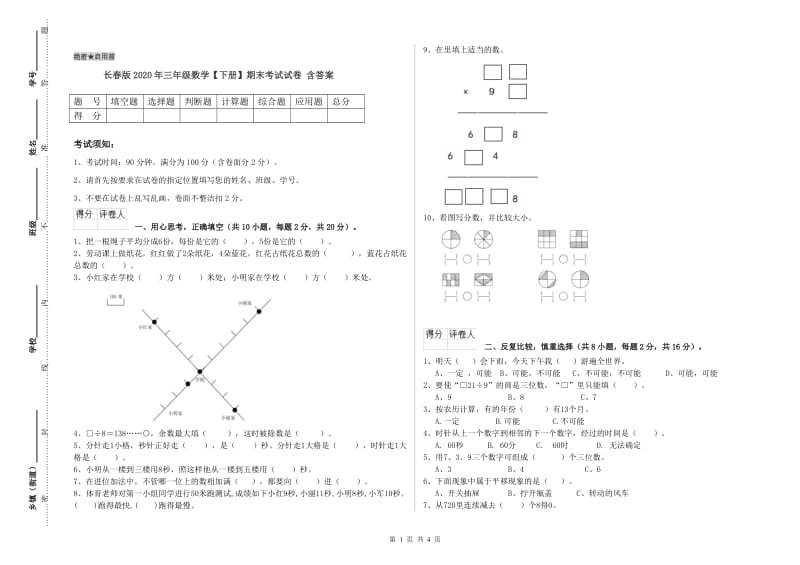 长春版2020年三年级数学【下册】期末考试试卷 含答案.doc_第1页