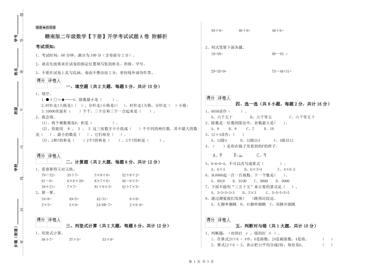 赣南版二年级数学【下册】开学考试试题A卷 附解析.doc_第1页