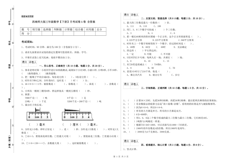 西南师大版三年级数学【下册】月考试卷A卷 含答案.doc_第1页