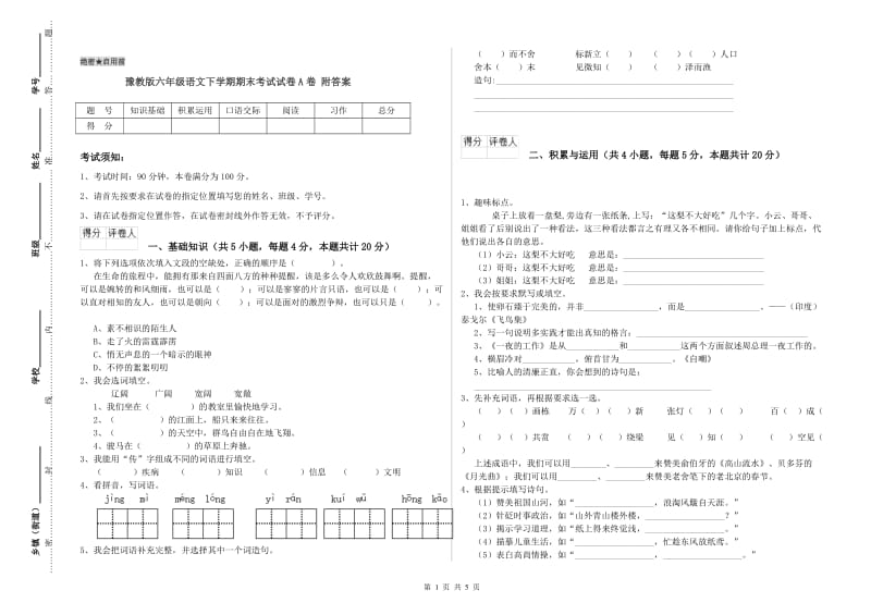 豫教版六年级语文下学期期末考试试卷A卷 附答案.doc_第1页