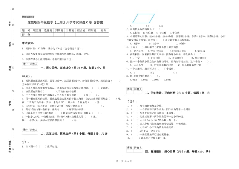 豫教版四年级数学【上册】开学考试试题C卷 含答案.doc_第1页