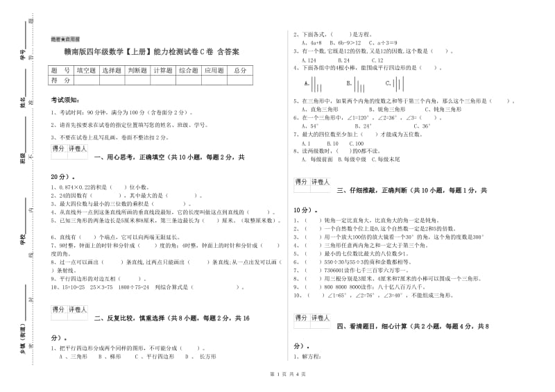 赣南版四年级数学【上册】能力检测试卷C卷 含答案.doc_第1页