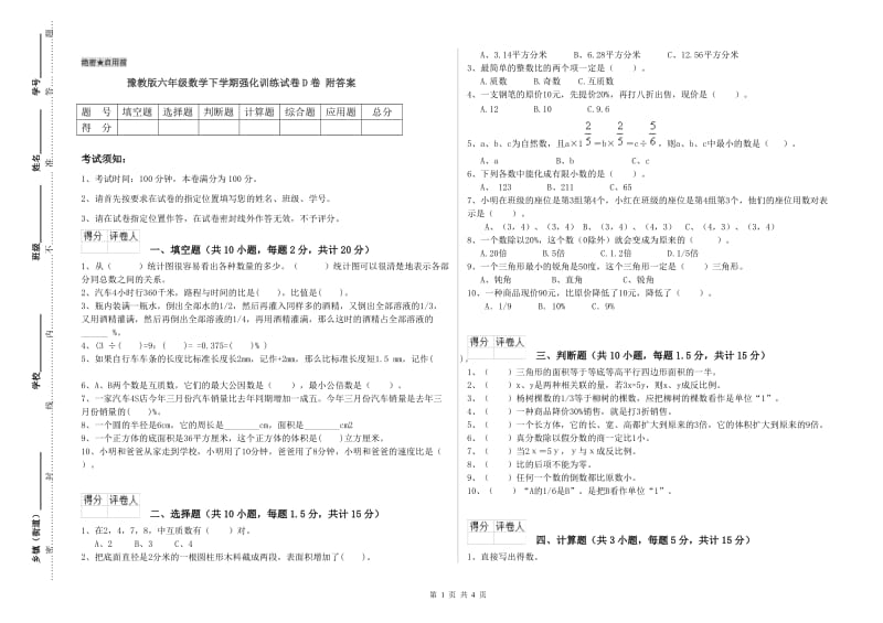 豫教版六年级数学下学期强化训练试卷D卷 附答案.doc_第1页