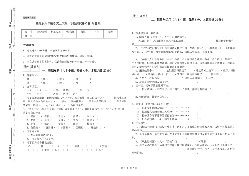 赣南版六年级语文上学期开学检测试卷C卷 附答案.doc_第1页