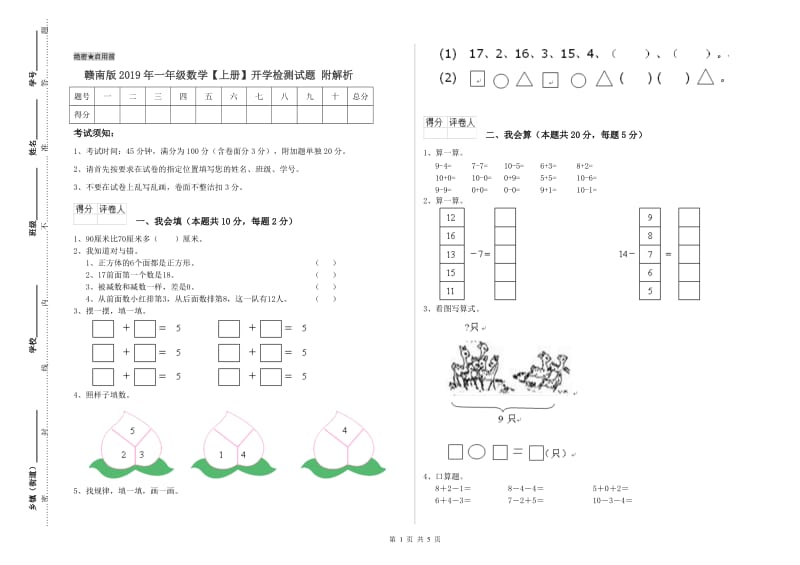 赣南版2019年一年级数学【上册】开学检测试题 附解析.doc_第1页