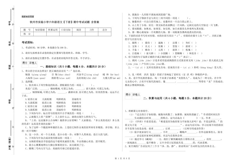 钦州市实验小学六年级语文【下册】期中考试试题 含答案.doc_第1页