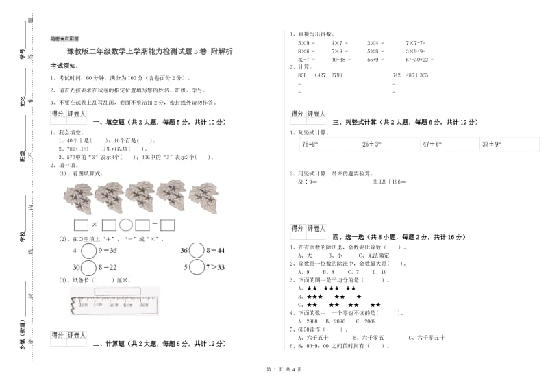 豫教版二年级数学上学期能力检测试题B卷 附解析.doc_第1页