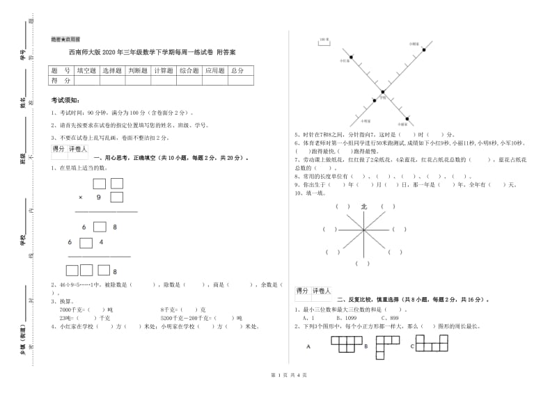 西南师大版2020年三年级数学下学期每周一练试卷 附答案.doc_第1页