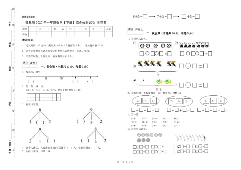 豫教版2020年一年级数学【下册】综合检测试卷 附答案.doc_第1页