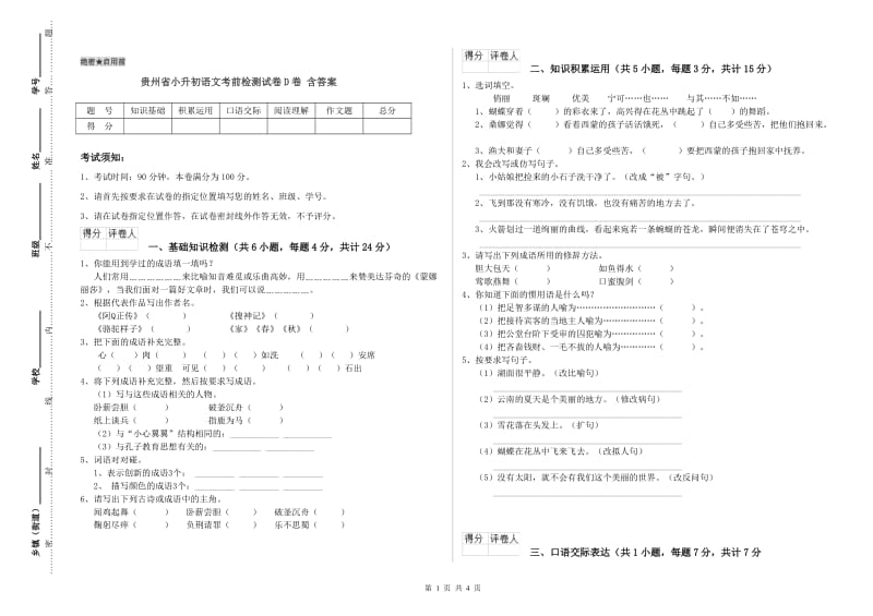 贵州省小升初语文考前检测试卷D卷 含答案.doc_第1页