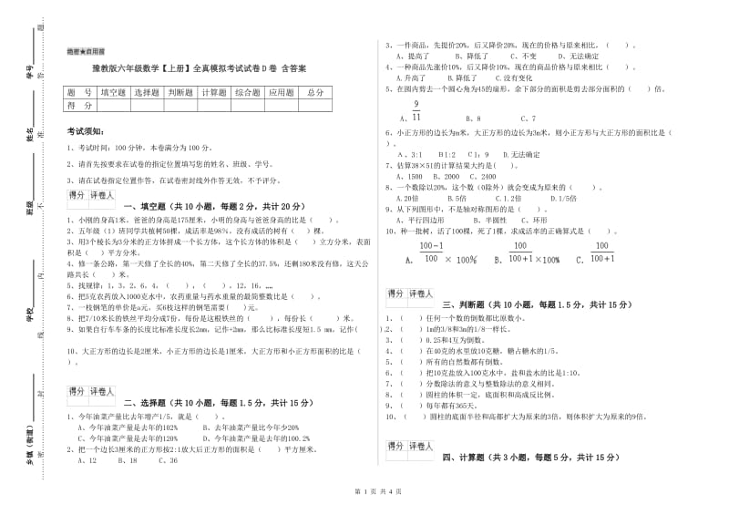 豫教版六年级数学【上册】全真模拟考试试卷D卷 含答案.doc_第1页