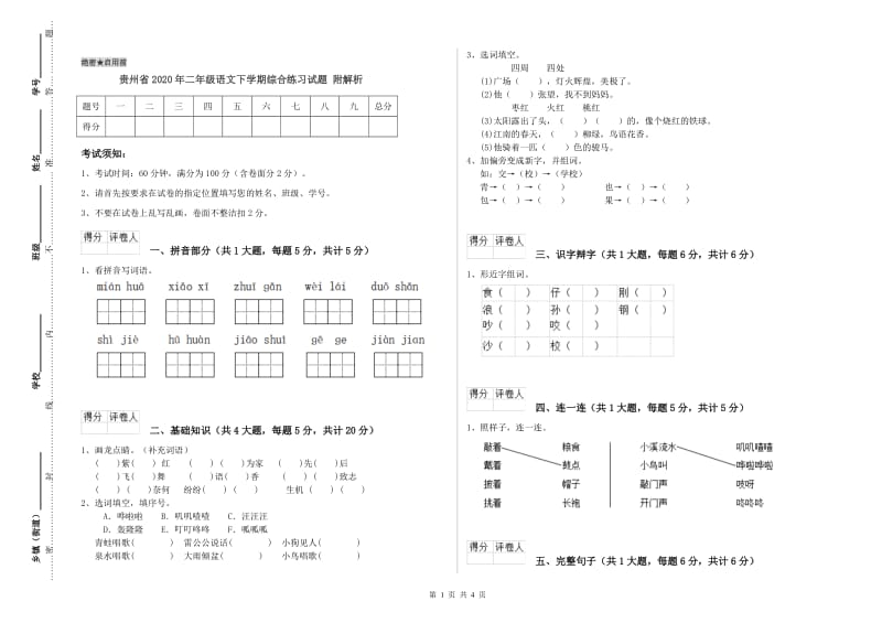 贵州省2020年二年级语文下学期综合练习试题 附解析.doc_第1页