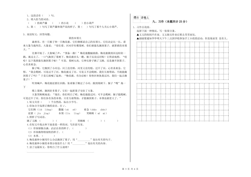 贵州省2020年二年级语文下学期综合练习试题 附解析.doc_第3页